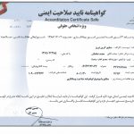 صلاحیت ایمنی